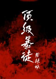 顶级暴徒2在线阅读