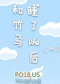 和竹马睡了以后一样好看的书