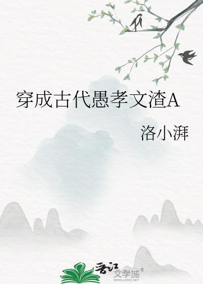 穿成古代愚孝文渣ATXT笔趣阁最新章节列表