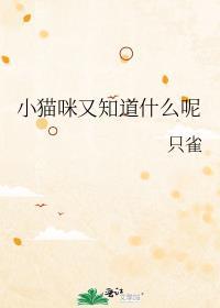 小猫知道自己很可爱吗