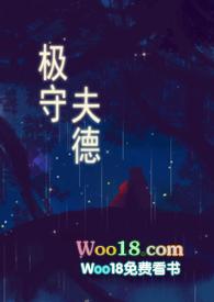 极守夫德笔趣阁最新章节