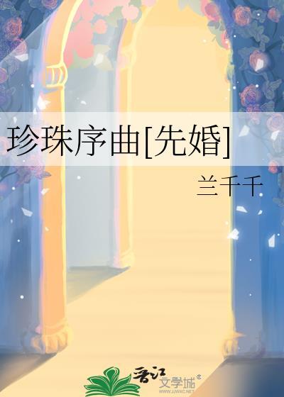 珍珠drama