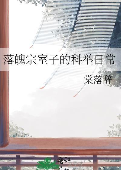 落魄宗室庶子的命根