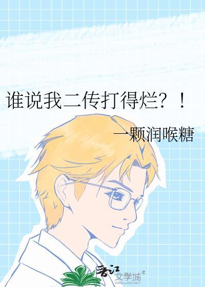 谁说我二传打得烂?