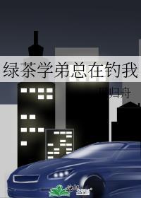 绿茶学弟总在钓我最新章节列表