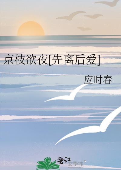 京枝欲夜先离后爱