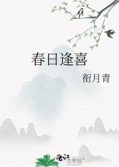 春日逢喜衔月青笔趣阁最新章节更新