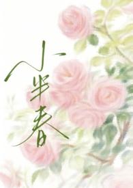 小半春 慌张的农村人