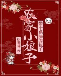 系统小农女带着萌娃来种田