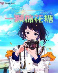 歌曲我是棉花糖