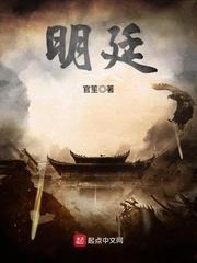 明廷行策