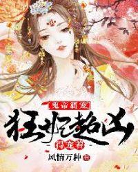 狂妃超凶得宠着