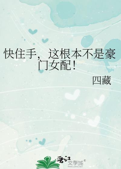 这根本不是豪门女配