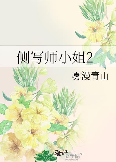 侧写师小姐2季什么时候完结