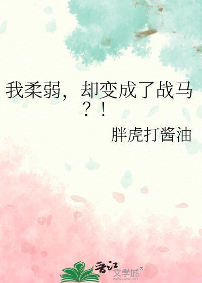 却变成了战马?!txt