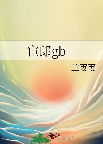 宦郎gb 作者兰萋萋