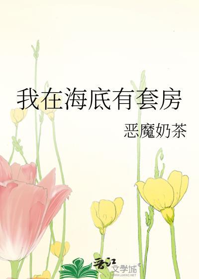 我在海底养怪兽
