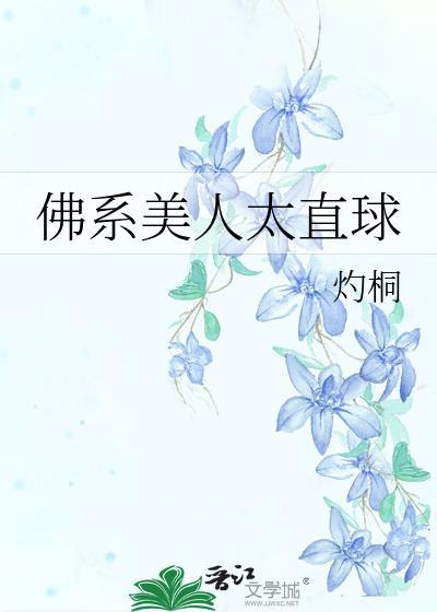 佛系美人太直球笔趣阁