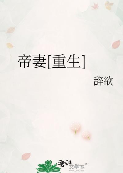 重生之帝妻