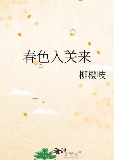 春色入关来by柳橙全文免费阅读