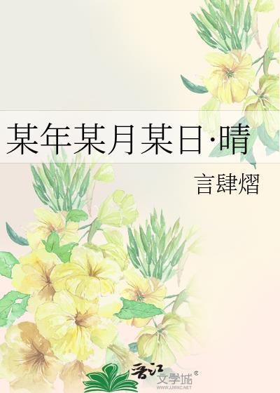 某年某月某日晴下句