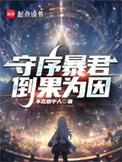 守序暴君免费全文阅读5200