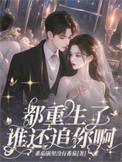 谁还追你啊免费阅读