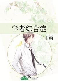 学者综合症by千萌百度