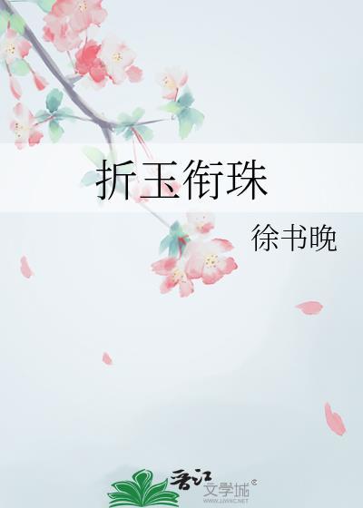 折玉衔珠徐书晚笔趣阁免费阅读