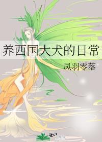 养西国大犬的日常表现