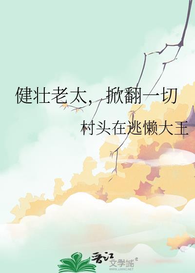 掀翻一切免费阅读