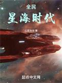 全民星海时代简介