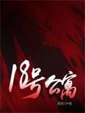 18号公寓林深百度百科