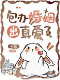 包办婚姻出真爱了by九山最新章节