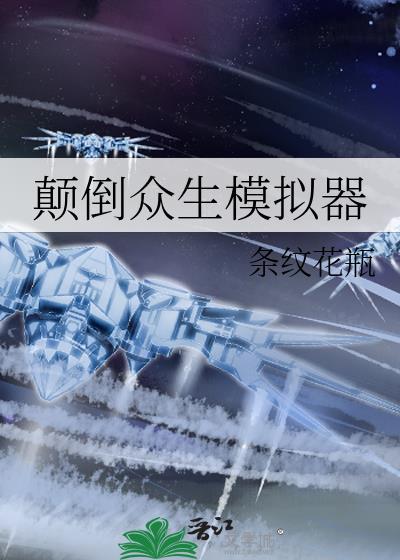 颠倒众生模拟器234