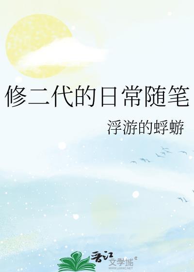 修二代的日常随笔409章