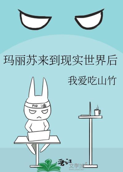 玛丽苏来到现实世界后 我爱吃山竹 在线免费阅读