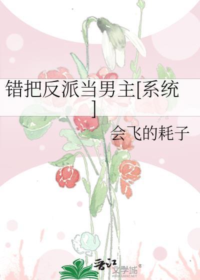 错把反派当男主后格格党