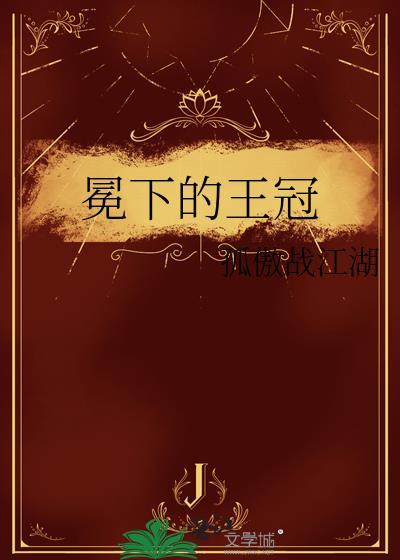 冕下的王冠TXT全本免费阅读