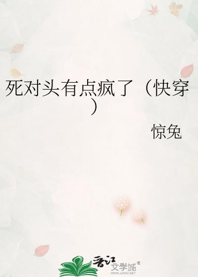 死对头有点疯了(快穿) 作者惊兔