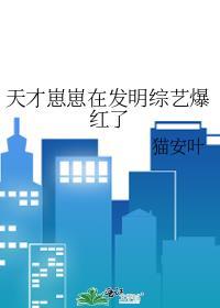天才崽崽在发明综艺爆红了格格最新