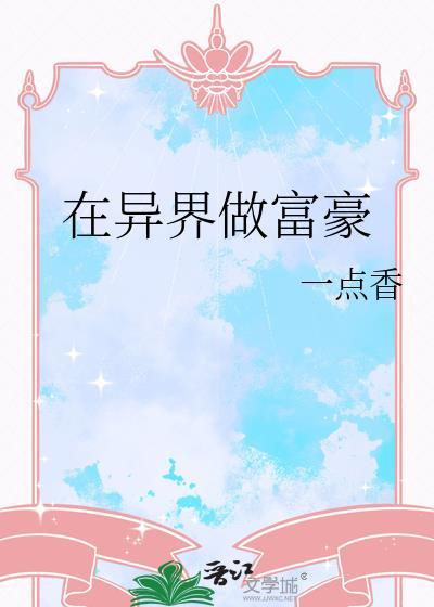 我在异世当神豪