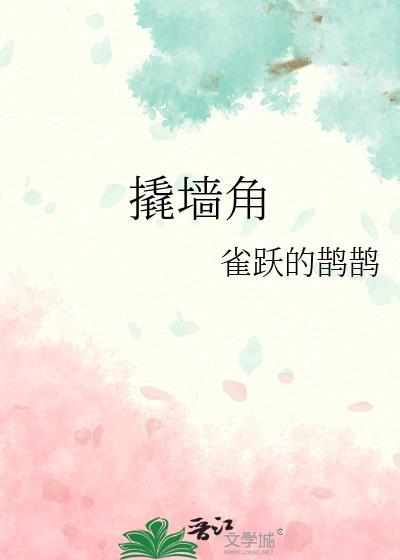 撬墙角阿肥阿的