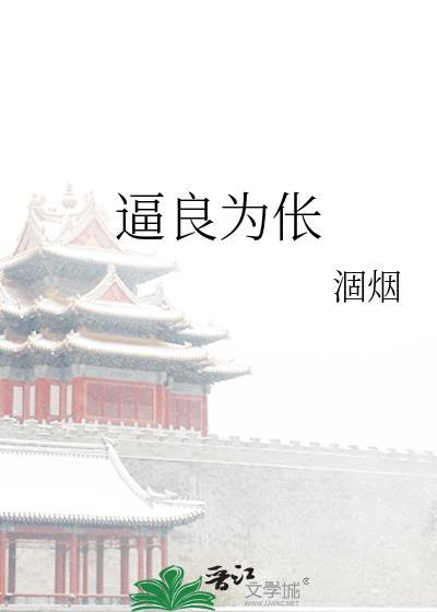 逼良为伥双男主