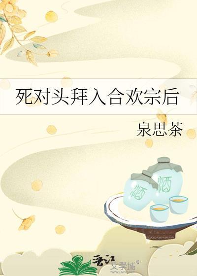 死对头欢喜冤家现言