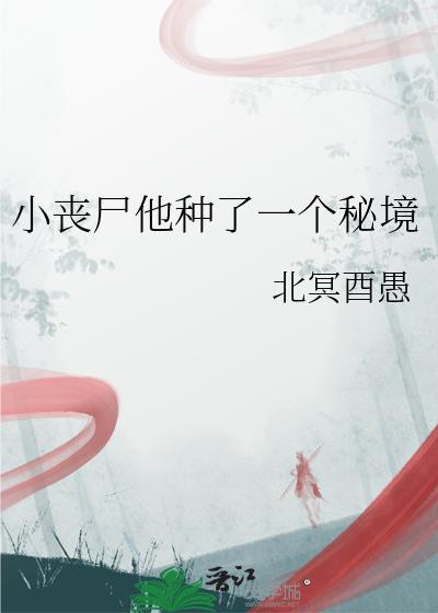 小丧尸他只想囤粮全文免费阅读