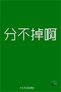 分不掉的感情怎么办