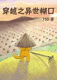 穿越之异世糊口全文阅读