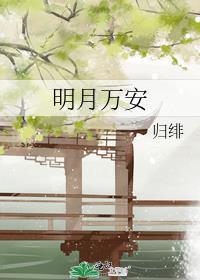 明月万年无前是什么歌