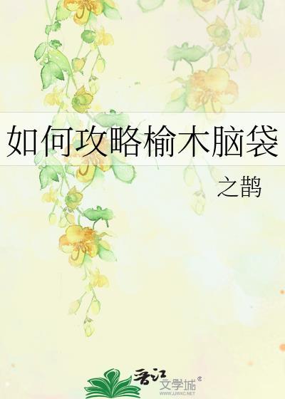 榆木脑袋意思是什么